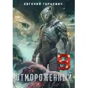 Постер книги Отмороженный 9.0