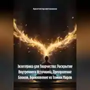 Постер книги Экзотерика для Творчества: Раскрытие Внутреннего Источника, Преодоление Блоков, Вдохновение из Тонких Миров