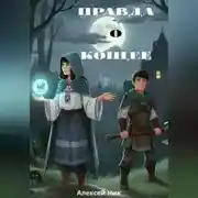 Постер книги Правда о Кощее