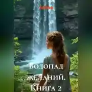 Постер книги Водопад желаний. 2