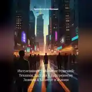 Постер книги Интуитивное Принятие Решений: Техники Доступа к Внутреннему Знанию в Бизнесе и Жизни