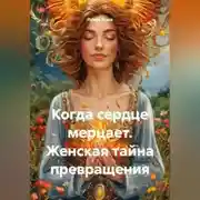 Постер книги Когда сердце мерцает. Женская тайна превращения