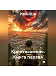 ИванШи - КНИГА ПЕРВАЯ КРИПТОСОМНИЯ