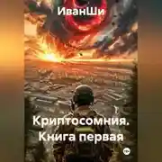 Постер книги КНИГА ПЕРВАЯ КРИПТОСОМНИЯ