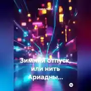 Постер книги Зимний отпуск, или нить Ариадны…