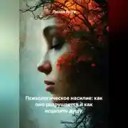 Постер книги Психологическое насилие: как оно разрушается и как исцелить душу.