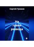 Сергей Громов - На грани развода