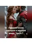 Вадим Подрезов - Приключения чародея в земном мире. Часть 1.