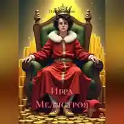 Постер книги Игра Меллстроя