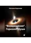 Наталия Королева - «Возвращение» Горизонт Души