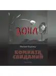 Михаил Бурляш - Зона. Комната свиданий. Рассказы