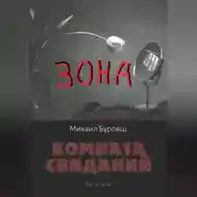 Постер книги Зона. Комната свиданий. Рассказы