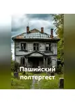 Андрей Григорьев - Пашийский полтергест