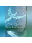 Наталья Олеск - Сказ и птице синей, или Как рай Уссурийский искали