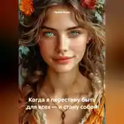 Постер книги Когда я перестану быть для всех – и стану собой