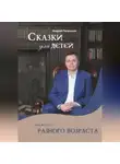 Андрей Петрушин - Сказки для детей самого разного возраста