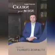 Постер книги Сказки для детей самого разного возраста