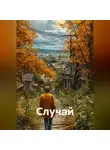 Андрей Дегтярев - Случай