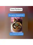 Галина Передериева - За дело берутся… или нескучные каникулы