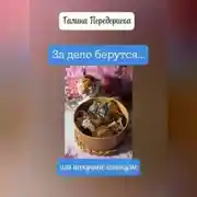 Постер книги За дело берутся… или нескучные каникулы