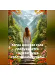 Луиса Хьюз - Когда женская сила пробуждается. Перезагрузка собственной судьбы