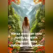 Постер книги Когда женская сила пробуждается. Перезагрузка собственной судьбы