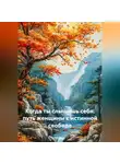 Луиса Хьюз - Когда ты слышишь себя: путь женщины к истинной свободе
