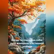 Постер книги Когда ты слышишь себя: путь женщины к истинной свободе