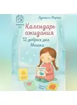 Лунеюля Мэрхен - Календарь ожидания. 12 дел добра от Машки