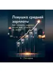 Александр Гончаров - Ловушка средней зарплаты. Как создать капитал, когда все уходит на жизнь.