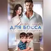 Постер книги Помощница для босса с двойным прицепом