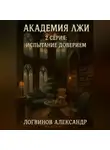 Александр Логвинов - Академия лжи. 2 серия: Испытание доверием
