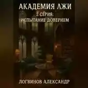 Постер книги Академия лжи. 2 серия: Испытание доверием