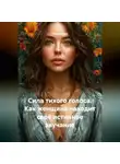 Луиса Хьюз - Сила тихого голоса. Как женщина находит своё истинное звучание