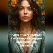 Постер книги Сила тихого голоса. Как женщина находит своё истинное звучание