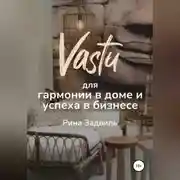 Постер книги Васту для гармонии в доме и успеха в бизнесе