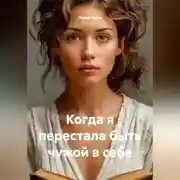 Постер книги Когда я перестала быть чужой в себе