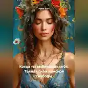 Постер книги Когда ты выбираешь себя. Тайная сила женской свободы