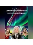 Игорь Леванов - Самоиндуцированный когнитивный транс