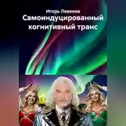 Постер книги Самоиндуцированный когнитивный транс