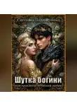Светлана Подклетнова - Шутка богини или проклятье истинной любви