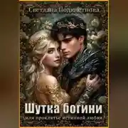 Постер книги Шутка богини или проклятье истинной любви