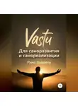 Рина Задвиль - Васту для саморазвития и самореализации