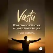 Постер книги Васту для саморазвития и самореализации