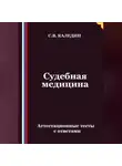 Сергей Каледин - Судебная медицина. Аттестационные тесты с ответами