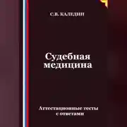 Постер книги Судебная медицина. Аттестационные тесты с ответами