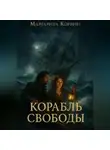 Маргарита Корвин - Корабль свободы