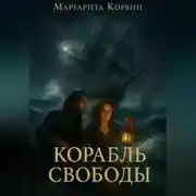 Постер книги Корабль свободы