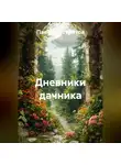 Павел Сустретов - Дневники дачника