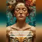 Постер книги Когда я перестала быть идеальной. Истинная сила женщины вне шаблонов